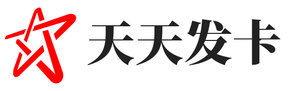 天天发卡
